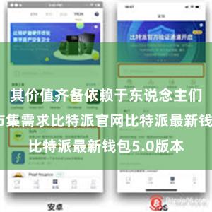 其价值齐备依赖于东说念主们的信任和市集需求比特派官网比特派最新钱包5.0版本