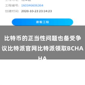 比特币的正当性问题也备受争议比特派官网比特派领取BCHA