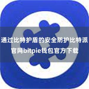 通过比特护盾的安全防护比特派官网bitpie钱包官方下载