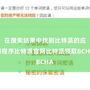 在搜索结果中找到比特派的应用程序比特派官网比特派领取BCHA