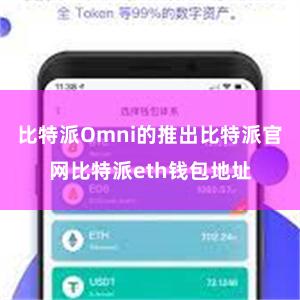 比特派Omni的推出比特派官网比特派eth钱包地址