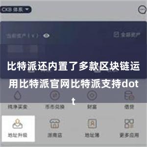 比特派还内置了多款区块链运用比特派官网比特派支持dot