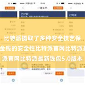 比特派摄取了多种安全技艺保险用户数字金钱的安全性比特派官网比特派最新钱包5.0版本