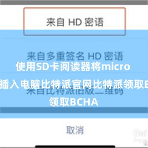 使用SD卡阅读器将micro SD卡插入电脑比特派官网比特派领取BCHA