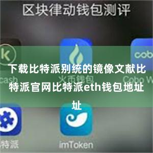 下载比特派别统的镜像文献比特派官网比特派eth钱包地址