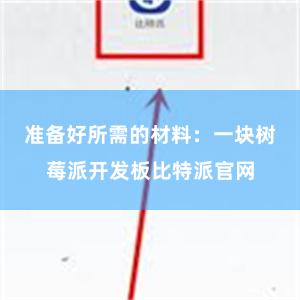 准备好所需的材料：一块树莓派开发板比特派官网