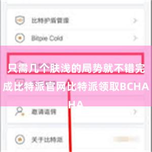 只需几个肤浅的局势就不错完成比特派官网比特派领取BCHA