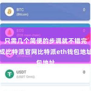 只需几个简便的步调就不错完成比特派官网比特派eth钱包地址