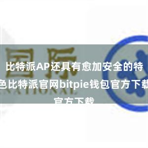 比特派AP还具有愈加安全的特色比特派官网bitpie钱包官方下载